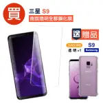 三星 SAMSUNG S9 曲面透明全膠玻璃鋼化膜手機9H保護貼(買 S9保護貼 送 S9手機殼)