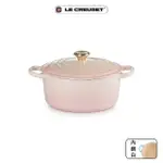 【LE CREUSET】典藏琺瑯鑄鐵鍋圓鍋22CM(貝殼粉-淡金頭)