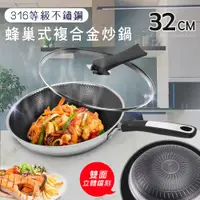 在飛比找ETMall東森購物網優惠-【A+COOK A級料理】316等級蜂巢式不鏽鋼雙面立體鐳刻