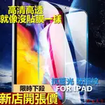 IPAD PRO保護貼12.9 11吋抗藍光10.2 9.7 10.9 10.5 AIR2玻璃貼膜防指紋滿版