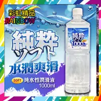 在飛比找蝦皮購物優惠-彩虹精品-SOFT 純粹 純水性潤滑液 1000ml 潤滑油