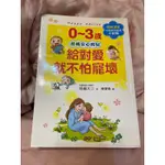 0~3歲給對愛就不怕寵壞：兒童權威心理醫師的心靈育兒法，化情緒難處為正面力量，陪伴孩子安心探索成長之路