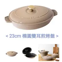 在飛比找蝦皮購物優惠-可進烤箱 新品 海外代購 法國 Staub 23cm/橢圓雙