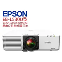 在飛比找蝦皮購物優惠-EPSON EB-L530U EBL530U 雷射投影機(聊