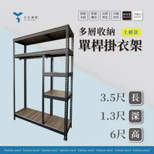 【友田角鋼】多層收納 單桿掛衣架 上層款 106x40x183cm 黑白兩色(衣物收納/吊衣架/衣櫃/免螺絲角鋼)