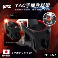 在飛比找博客來優惠-【日本YAC】手機飲料架-紅 (PF-357)
