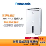 【現貨+可申請退稅900】PANASONIC國際牌 11L 節能除濕機 F-Y22EN 14坪適用 台灣公司貨