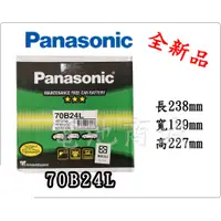 在飛比找蝦皮購物優惠-《電池商城》全新 免加水汽車電池 國際牌 PANASONIC