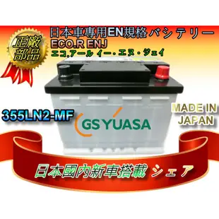 【電池達人】日本原廠 355LN2-MF GS 湯淺 汽車電池 C-HR RAV4 AURIS CAMRY 2019年後