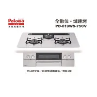 在飛比找PChome24h購物優惠-Paloma 日本製 嵌入式爐連烤 PD-819WS-75C