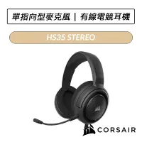 在飛比找蝦皮購物優惠-[送六好禮] 海盜船 CORSAIR HS35 STEREO