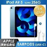《蘋安追劇組》iPad Air 5 256GB 10.9吋 Wi-Fi 平板 - 藍色+EarPods (USB-C)