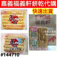 在飛比找蝦皮購物優惠-福義軒 福椒蘇打餅 300g 福義軒福椒餅 嘉義福義軒 福義