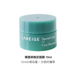 韓國 LANEIGE 蘭芝 積雪草晚安面膜 10ml 小樣 晚安面膜