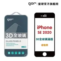 在飛比找蝦皮商城優惠-GOR iPhone SE 2代 專用 保護貼 3D全玻璃 