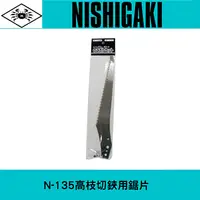 在飛比找樂天市場購物網優惠-日本NISHIGAKI 西垣工業螃蟹牌N-135 伸縮式剪定