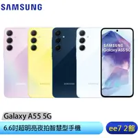 在飛比找蝦皮商城優惠-SAMSUNG Galaxy A55 5G 6.6吋手機~5