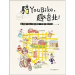 9789865916459 騎YOUBIKE，趣台北！：YOUBIKE+捷運+散步，騎遍75個人文風味景點×16個小確幸