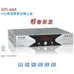 聖岡數位機上盒GTI-66X/與大通HD8000功能一樣/更耐操不怕當機