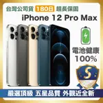 S級福利機 APPLE IPHONE 12 PRO MAX 256G 電池健康度 100%