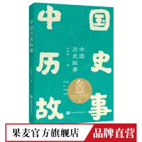 在飛比找蝦皮購物優惠-K5 中國歷史故事 兒童故事 中文分級閱讀 經典兒童歷史故事