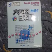 在飛比找蝦皮購物優惠-大家的日本語 初級I 大新書局 附一光碟 部分筆記 六七成新