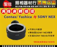 在飛比找Yahoo!奇摩拍賣優惠-【聖佳】Pixco Contax Yashica C/Y 鏡