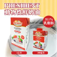 在飛比找蝦皮購物優惠-🌞烘焙宅急便🌞法國 PRESIDENT 動物性鮮奶油 1L 