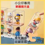 YOPI TOY【小公仔展示盒】單體展示盒 扭蛋 盒玩 盲盒公仔 MOLLY 泡泡瑪特 庫柏力克熊 壓克力展示盒 茉莉展