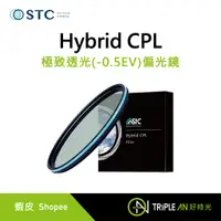在飛比找蝦皮購物優惠-STC Hybrid CPL 極致透光(-0.5EV)偏光鏡