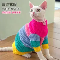 在飛比找蝦皮商城精選優惠-貓衣服 貓咪衣服 小貓衣服 貓背心 針織 高領 毛衣 保暖衣