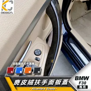 BMW F36 F30 F31 F34 328 內把手 門把 內手把 麂皮 翻毛皮 換擋 Alcantar 反皮 絨皮