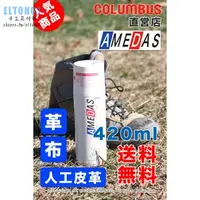 在飛比找蝦皮購物優惠-日本COLUMBUS AMEDAS皮革護理防水噴劑 420m