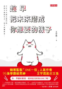 在飛比找PChome24h購物優惠-趁早把未來磨成你想要的樣子（電子書）