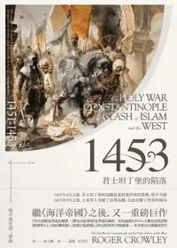 在飛比找iRead灰熊愛讀書優惠-1453：君士坦丁堡的陷落