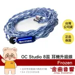 OC STUDIO FROZEN 8蕊 耳機 升級線 手工 客製化 | 金曲音響