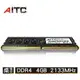 AITC Value D 桌電型DDR4 4GB 2133MHz Memory ram嚴選 原廠記憶體 Gaming首選