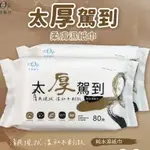 {現貨} 【宏瑋】宏瑋 太厚駕到柔膚濕紙巾 80抽 母嬰用品 嬰兒用品 純水 加厚