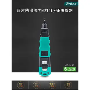 【Pro'sKit 寶工】CP-3148 綠灰防滑調力型110/66壓線器 高低兩種衝擊力調整 防滑TPR手柄