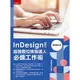 InDesign 2021超強數位排版達人必備工作術[93折]11101009512 TAAZE讀冊生活網路書店