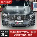 賓士 GLB X247 原車前保銀色鍍烙下飾條更換夜色套件飾條 替換式 禾笙影音館