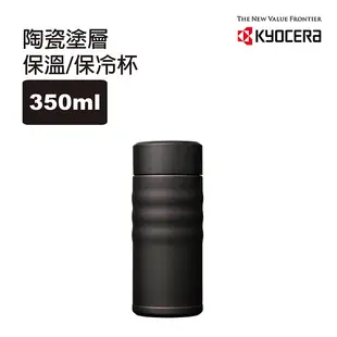 【KYOCERA】日本京瓷旋蓋不銹鋼陶瓷塗層保溫保冷杯350ml-丹泉石黑