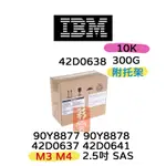 全新盒裝 IBM 42D0637 42D0638 300GB 10K SAS 2.5吋 X3650 M2 M3伺服器專用