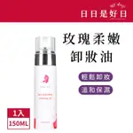 雅葛蕾AGLAE | 玫瑰深層潔淨嫩白卸妝油(150ML)