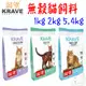 【KRAVE渴望】貓飼料 1kg 2kg 5.4kg 無穀貓飼料 海陸龍蝦 羊肉鮭魚 加拿大－寵物執行長