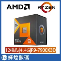 在飛比找蝦皮商城精選優惠-AMD Ryzen 9-7900X3D 4.4GHz 12核