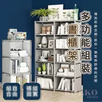 在飛比找momo購物網優惠-【KOLKO】DIY多功能居家組合書櫃收納架 置物架 簡易書