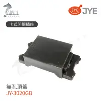 在飛比找蝦皮購物優惠-【JYE中一電工】JY-3020GB 無孔頂蓋 卡式開關插座