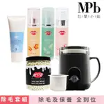 【MPB 巴黎小姐】頂級私密熱蠟除毛保養去角質套組_智慧溫控機(DIY 蜜蠟 鬍鬚 蠟豆 雷射 電動刀儀 脫毛膏)