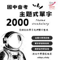 在飛比找蝦皮購物優惠-【113升高中 新課綱專用】主題式單字 2000單 紙本 國